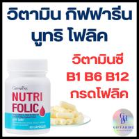 ราคา บำรุงเลือด นูทริ โฟลิค กิฟฟารีน กรดโฟลิค แก้เหน็บชา ลดการอ่อนเพลีย Giffarine Nutri Folic 60 แคปซูล (24877517526)