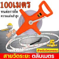 ราคา เทปวัดที่ 100 เมตร ตลับเมตรวัดที่ เทปวัดระยะ เครื่องมือวัดระยะ เทปวัดระยะไฟเบอร์กลาส 100m อุปกรณ์ช่าง (42562548361)