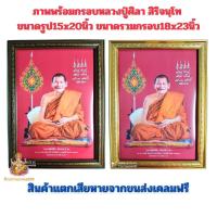 ราคา ภาพพร้อมกรอบ หลวงปู่ศิลา สิริจนฺโท ขนาดรูป15x20นิ้ว ขนาดรวมกรอบ18x23นิ้ว กรอบรูปมีกระจก (28354721843)
