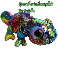 ราคา ตุ๊กตากิ้งก่า Chameleon ตุ๊กตาเลื่อม ตุ๊กตาวิบวับ ส่งจากไทย (18182650418)