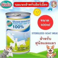 ราคา ศิริชัย นมแพะ Sterilized Goat Milk 400ml นมแพะสัตว์เลี้ยง สำหรับสุนัขและแมว แบบกระป๋องพร้อมทาน (29680124245)