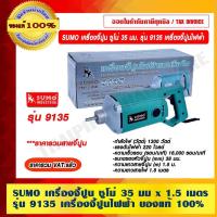 ราคา SUMO เครื่องจี้ปูน ซูโม่ 35 มม x 1.5 เมตร รุ่น 9135 เครื่องจี้ปูนไฟฟ้า ของแท้ 100% ร้านเป็นตัวแทนจำหน่ายโดยตรง ราคารว... (15460970227)