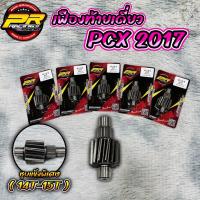 ราคา เฟืองท้ายเดี่ยว PCX 2017 (29160412038)