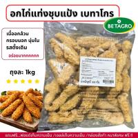 ราคา อกไก่หั่นแท่งชุปแป้ง ตรา เบทาโกร กรอบนอก นุ่มใน ถุงละ 1kg (41275503329)