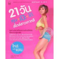 ราคา 21 วัน หุ่นเป๊ะได้สไตล์สาวเกาหลี 1 ********หนังสือสภาพ70%****จำหน่ายโดย ผศ. สุชาติ สุภาพ (22875378469)