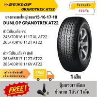 ราคา DUNLOP GRANDTREK AT22 1เส้น ยี่ห้อ ดันลอป ยางรถยนต์ ขอบ15-16-17-18 On&Off road รถ 4×4 และ SUV (57556116953)