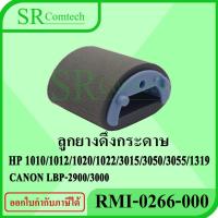 ราคา ลูกยางดึงกระดาษ ลูกยางฟีดกระดาษ Canon HP 1010/1012/1020/1022/3015/3050/3055/1319 Pickup Roller RMI-0266-000 (4079299510)