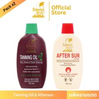 ราคา Hawaiian Style Tanning Oil SPF2 & Aftersun Lotion ออยล์ทาผิวอาบแดดผิวแทน และโลชั่นบำรุงผิวหลังอาบแดดผิวแทนน้ำตาล (1502913930)