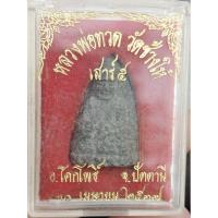 ราคา หลวงปู่ทวดเนื้อว่านปี37 (21880997305)