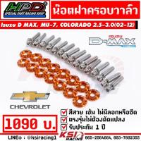 ราคา น็อต ฝาครอบวาล์ว ฝาวาล์ว HPD ตรงรุ่น Isuzu D MAX , MU-7 , COLORADO 2.5 - 3.0 อีซูซุ ดีแมก , มิวเซ่น , เชฟตาหวาน 05-11 (15717902966)