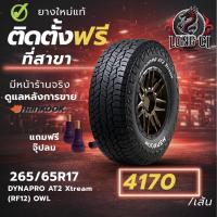 ราคา ยาง 265/65R17 HANKOOK รุ่น DYNAPRO AT2 Xtream (RF12) OWL ราคาต่อเส้น ปี 2025 (49856593235)