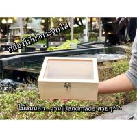 ราคา กล่องไม้ ฝากระจก 7x9x3.5 นิ้ว ไม้สนนอกแท้ กระจกใสแท้ -- มีโค๊ดส่วนลด กดดูเลย (908097337)