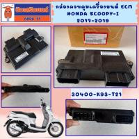 ราคา กล่องควบคุมเครื่องยนต์ ECM Honda Scoopy-i 2017-2019 !! ของใหม่ ของแท้ 100% (30400-K93-T21) (52552855859)