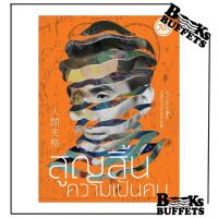 ราคา หนังสือ สูญสิ้นความเป็นคน (ใหม่) (44756049915)