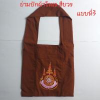 ราคา ย่ามกิจนิมนต์พระสงฆ์ย่ามปักย่ามกิจนิมนต์ย่ามผ้าโทเรหนา (19245556238)