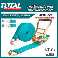 ราคา TOTAL สายรัดโพลีเอสเตอร์ / เข็มขัดรัดของ รับน้ำหนัก 1.5 ตัน / 2 ตัน สายรัด สายรัดของ (THTRS2061 / THTRS2101) (25851621671)