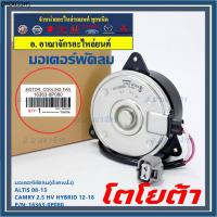ราคา (ฝั่งคนนั่ง)มอเตอร์พัดลมหม้อน้ำ/แอร์ แท้ Toyota Camry 2.5 HV Hybrid ปี 2012-2018 16363-0P080 size: S พร้อมจัดส่ง ปก 6 ด (22125672680)