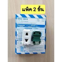 ราคา Panasonic WEG-10919 (แบบเสียบล็อค) (แพ็ค 2 ตัว ) ปลั๊กเมจิก 2 ขา (กลม - แบน) ของแท้ 100% (28852324063)