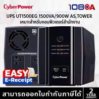 ราคา CyberPower UT1500EG 1500VA 900W UPS TOWER เครื่องสำรองไฟ ประกันศูนย์ 2 ปี (27688726625)