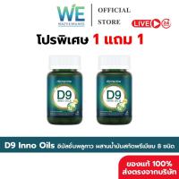 ราคา [1+1กระปุก+พร้อมส่ง] D9 INNO OILS Domenine ดีไนน์ โดเมนไนน์ พลูคาวพี่โดม ปกรณ์ ลัม พลูคาวนาโน (46103694427)
