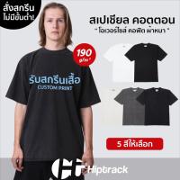 ราคา Hiptrack™ สเปเชียล คอตตอน - สกรีนเสื้อตามสั่ง (28331754612)