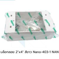 ราคา Nano กล่องลอย บ๊อกลอย ขอบเหลี่ยม 2x4 , 4x4 สีขาว (แพค 10ชิ้น) (26842134135)