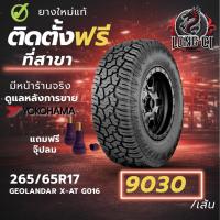 ราคา ยาง 265/65R17 YOKOHAMA รุ่น GEOLANDAR X-AT G016 ราคาต่อเส้น ปี 2025 (45806293082)