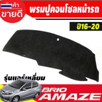 ราคา พรมปูคอนโซลหน้ารถ พรมปูหน้ารถ รุ่นแอร์เหลี่ยม ไม่เจาะช่องแอร์แ็ค Honda Brio-Brio Amaze 2014 2015 2016 2017 2018 2019 202 (48100890366)