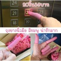 ราคา ถุงนิ้วมือยางสีชมพูน่ารักๆ1ชุด20ชิ้น (7225695085)