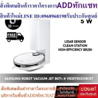 ราคา [ ผ่อน 0% จัดส่งฟรี ] SAMSUNG หุ่นยนต์ดูดฝุ่น Jet Bot AI+ Robot LiDAR Sensor รุ่น # VR30T85513W/ST กำลังไฟ 60 วัตต์ (23689370244)