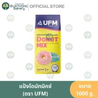 ราคา UFM แป้งโดนัทมิกซ์ ตรา ยูเอฟเอ็ม 1kg. แป้งโดนัทสำเร็จรูป (22683128746)