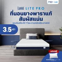 ราคา Lunio ที่นอนยางพาราแท้ ผสานนวัตกรรมไร้สปริง เสริมชั้นโฟมรูปแบบพิเศษช่วยยืดกล้ามเนื้อ รุ่น Lite Pro หนา 8 นิ้ว 3.5 ฟุต (21380757459)