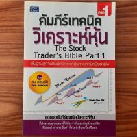 ราคา (มือสอง หายาก) คัมภีร์เทคนิควิเคราะห์หุ้น ภาค 1 ดม ดอนชัย The Stock Trader 's Bible Part 1 เทคนิคเล่นหุ้น กราฟหุ้น วิธีก (26758204936)