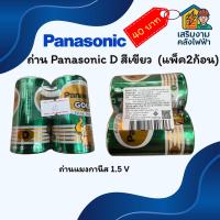 ราคา ถ่าน Panasonic D สีเขียว (แพ็ค2ก้อน) ถ่านแมงกานีส (41773869707)