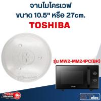 ราคา #MA02 จานไมโครเวฟ Toshiba โตชิบ้า (10.5") รุ่น MW2-MM24PC(BK) (22978440247)