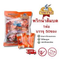 ราคา ราชารส Rajahrod พริกน้ำส้มบดชนิดซอง (11167746492)