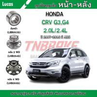 ราคา LUCAS ลูกปืน ล้อหน้า-หลัง HONDA CRV G3 ปี 2007-2011 G4 ปี 2012-2016 ฮอนด้า ซีอาร์วี ลูกปืน (5468388715)