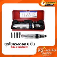 ราคา ไขควงตอก KINGTONY - 4112FRPBคิงก์ โทนี่ (9498192629)