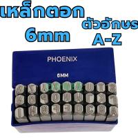 ราคา PHOENIX เหล็กตอกอักษร ขนาด 6mm ตัวตอกอักษร ชุดตอกอักษร ที่ตอกตัวอักษร ( Metal Stamping Kit ) เหล็กตอก ตอกเลข (11246166071)