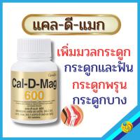 ราคา แคลเซียม calcium กระดูก ปวดข้อ ข้อเข่า กิฟฟารีน แคลดีแมก 600mg (18490554589)