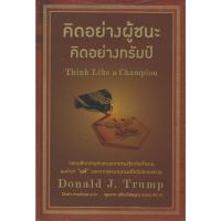 ราคา คิดอย่างผู้ชนะ คิดอย่างทรัมป์ Think Like a Champion (26923412062)