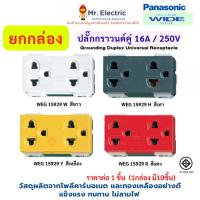 ราคา ยกกล่อง Panasonic เต้ารับกราวด์คู่ 16A 250V WEG 15929 สีขาวW เทาH แดงR เหลืองY Full-Color Wide (40568047226)