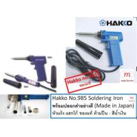 ราคา Hakko หัวแร้งบัดกรีแช่ แบบปืน No.985 มีปุ่มเร่งความร้อน 20W/130W มีปลอกสีดำ (220 Made in Japan) (1903428999)