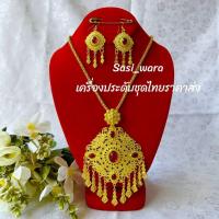 ราคา สร้อยคอชุดไทย สร้อยต่างหูชุดไทย สร้อย ต่างหูนางรำ (27974675896)