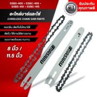 ราคา MASARU ชุดบาร์เลื่อย+โซ่เลื่อยขนาด 8/11.5 นิ้ว สำหรับเลื่อย รุ่น SCS-410/415/420/430 อุปกรณ์เสริม (28688803864)
