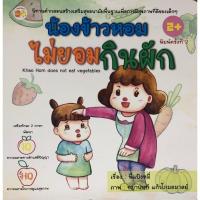 ราคา หนังสือ น้องข้าวหอมไม่ยอมกินผัก (พิมพ์ครั้งที่ 2) การเรียนรู้ ภาษา ธรุกิจ ทั่วไป [ออลเดย์ เอดูเคชั่น] (12268690501)