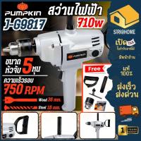 ราคา ส่งเร็ว ถูกสุด PUMPKIN สว่านไฟฟ้า 5 หุน รุ่น J-G9817 710 วัตต์ พัมคิน 50183 เจาะเหล็ก เจาะไม้ สว่าน (25992552322)