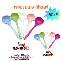 ราคา กระบวย กระบวยเมลามีน กระบวยด้ามยาว กระบวยคละสี กระบวยตักซุป ช้อนเมลามีน ราคา/1ชิ้น (21012007331)