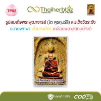 ราคา TP02 หลังพระ-รูปสมเด็จพระพุฒาจารย์โต พฺรหฺมรํสี สมเด็จวัดระฆัง ขนาดพกพา เคลือบพลาสติกอย่างดี (25394122902)