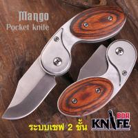 ราคา มีดพับ Mango Pocket Knife 13cm ไม้จันทร์แดง สแตนเลส เซฟ 2 ชั้น มีระบบดีดใบ เดินป่า ป้องกันตัว มีดทำอาหาร (21248057056)